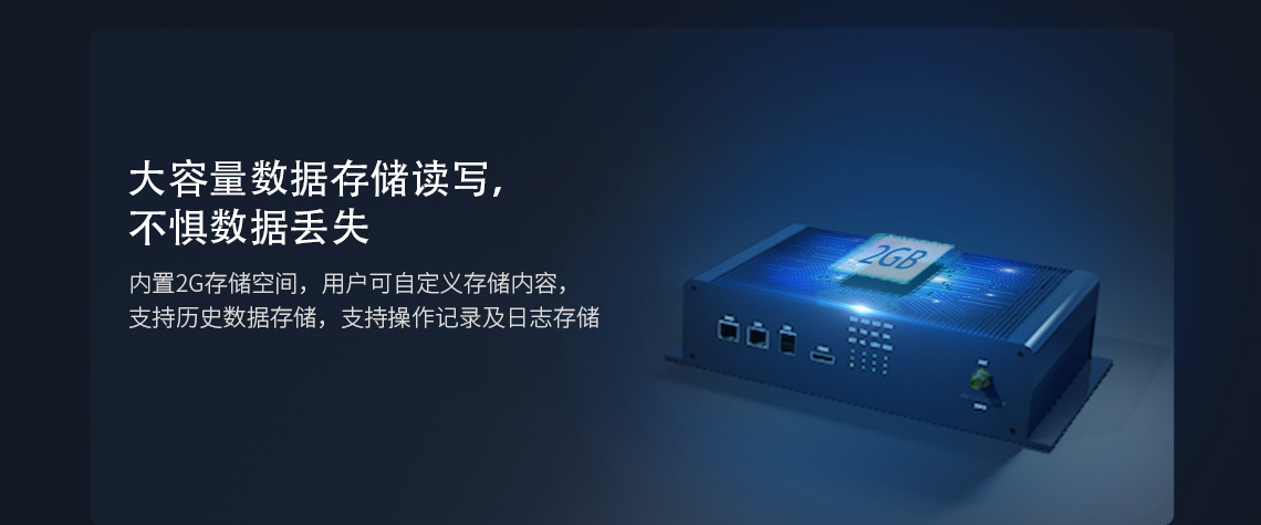 內(nèi)置2G存儲(chǔ)空間，用戶可自定義存儲(chǔ)內(nèi)容，支持歷史數(shù)據(jù)存儲(chǔ)，支持操作記錄及日志存儲(chǔ)