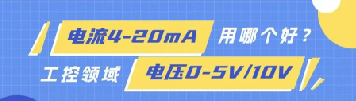 為什么工控領(lǐng)域傳輸模擬量更多用4-20mA，而不是0-5V/0-10V？