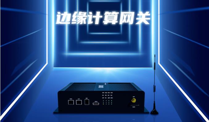 邊緣計算網(wǎng)關(guān)