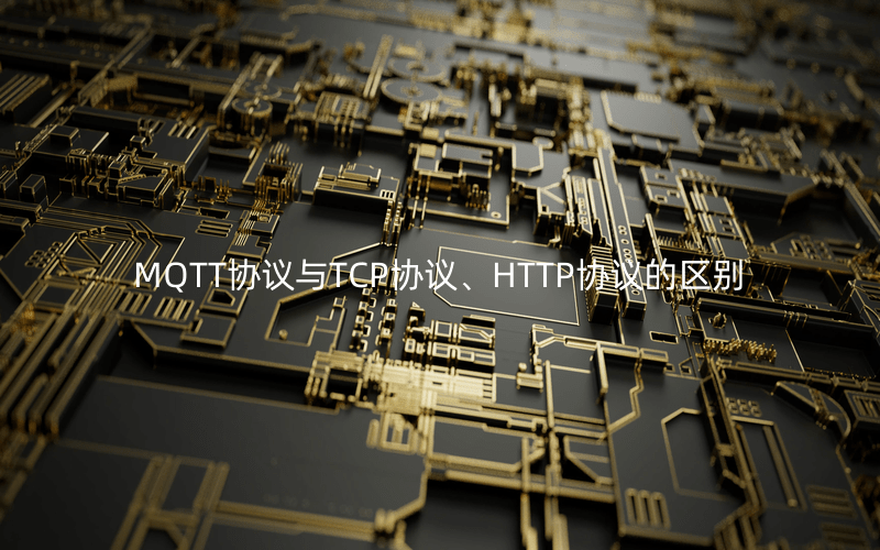 如何區(qū)分MQTT協(xié)議與TCP協(xié)議、HTTP協(xié)議
